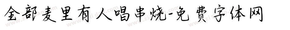 全部麦里有人唱串烧字体转换