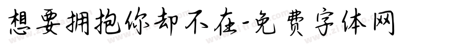 想要拥抱你却不在字体转换