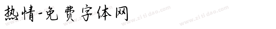 热情字体转换