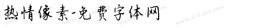 热情像素字体转换