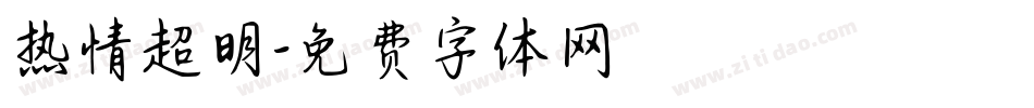 热情超明字体转换