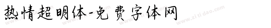 热情超明体字体转换