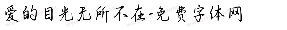 爱的目光无所不在字体转换