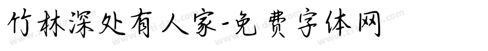竹林深处有人家字体转换