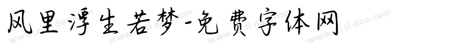 风里浮生若梦字体转换