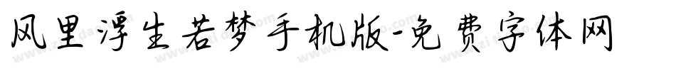 风里浮生若梦手机版字体转换