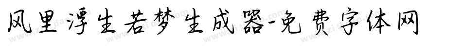 风里浮生若梦生成器字体转换