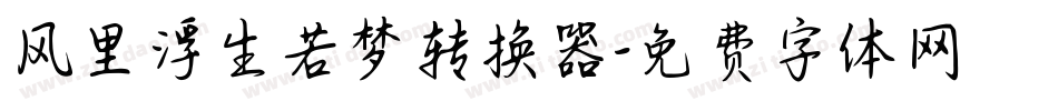 风里浮生若梦转换器字体转换