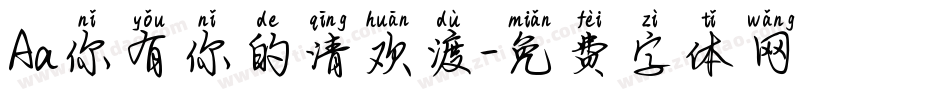 Aa你有你的清欢渡字体转换