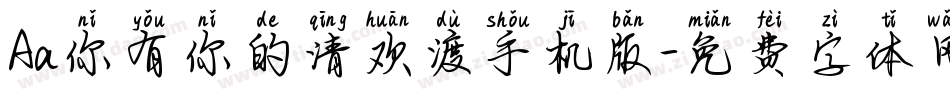 Aa你有你的清欢渡手机版字体转换