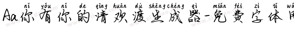 Aa你有你的清欢渡生成器字体转换