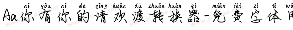 Aa你有你的清欢渡转换器字体转换