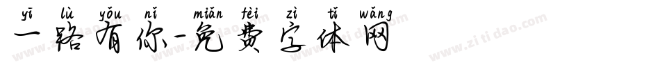 一路有你字体转换
