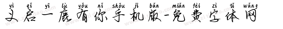 义启一鹿有你手机版字体转换