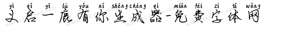 义启一鹿有你生成器字体转换