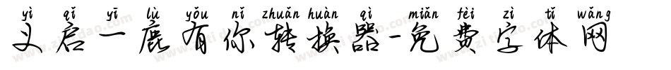 义启一鹿有你转换器字体转换