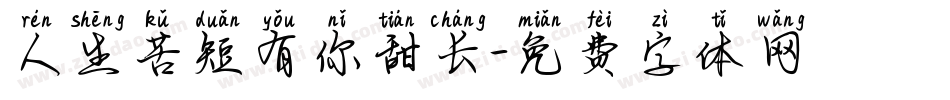 人生苦短有你甜长字体转换