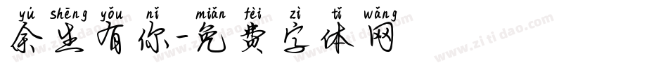 余生有你字体转换