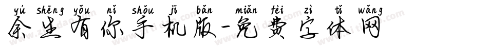 余生有你手机版字体转换