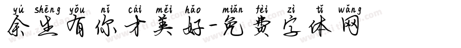 余生有你才美好字体转换