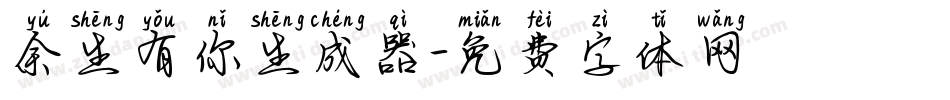 余生有你生成器字体转换
