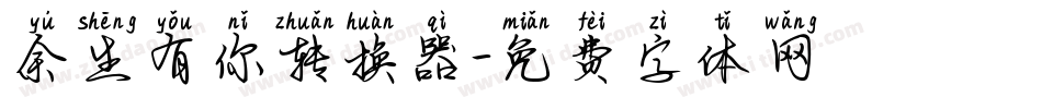 余生有你转换器字体转换