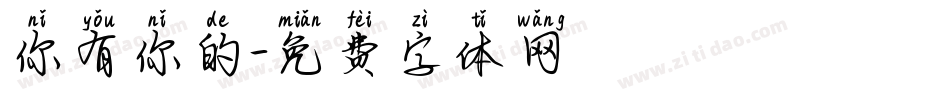 你有你的字体转换