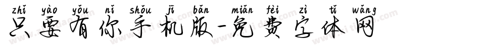 只要有你手机版字体转换