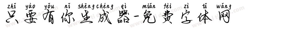 只要有你生成器字体转换
