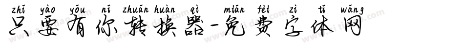 只要有你转换器字体转换
