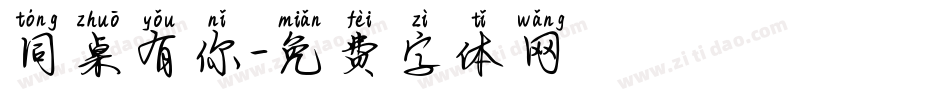 同桌有你字体转换