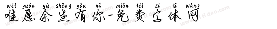 唯愿余生有你字体转换