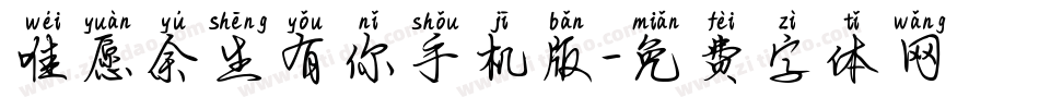 唯愿余生有你手机版字体转换
