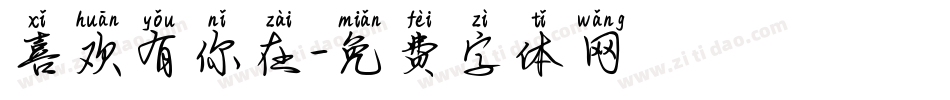 喜欢有你在字体转换