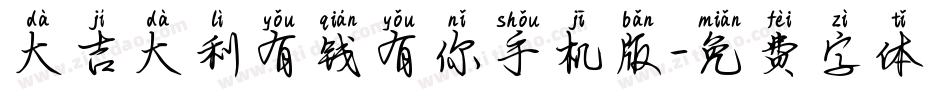 大吉大利有钱有你手机版字体转换