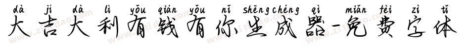 大吉大利有钱有你生成器字体转换