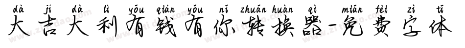 大吉大利有钱有你转换器字体转换