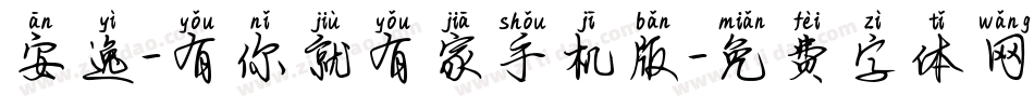 安逸-有你就有家手机版字体转换