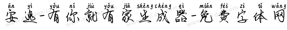 安逸-有你就有家生成器字体转换