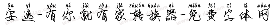 安逸-有你就有家转换器字体转换