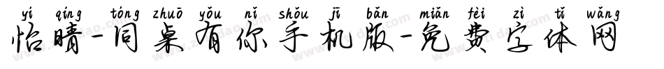 怡晴-同桌有你手机版字体转换
