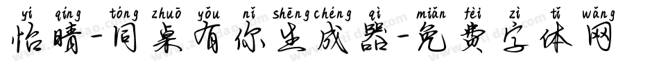 怡晴-同桌有你生成器字体转换