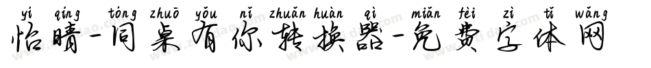 怡晴-同桌有你转换器字体转换