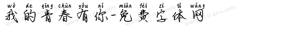 我的青春有你字体转换