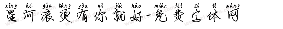 星河滚烫有你就好字体转换