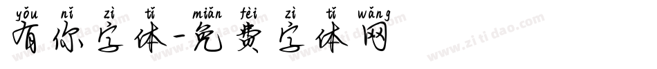 有你字体字体转换