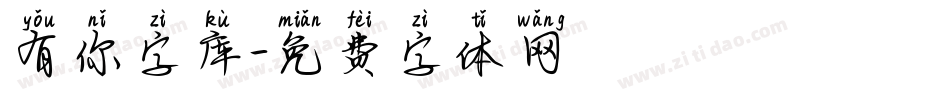 有你字库字体转换