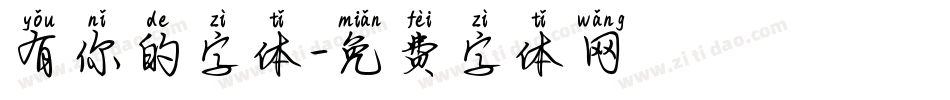 有你的字体字体转换
