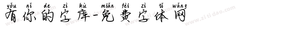 有你的字库字体转换