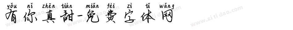 有你真甜字体转换
